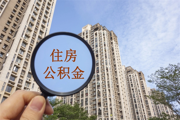常宁提取公积金找人代办（代取公积金需要本人去嘛）